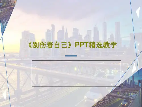 《别伤着自己》PPT精选教学PPT文档共26页