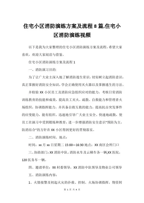住宅小区消防演练方案及流程8篇,住宅小区消防演练视频