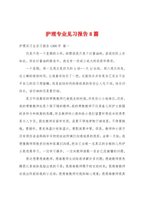 护理专业见习报告8篇