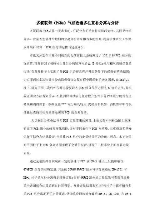 多氯联苯(PCBs)气相色谱多柱互补分离与分析