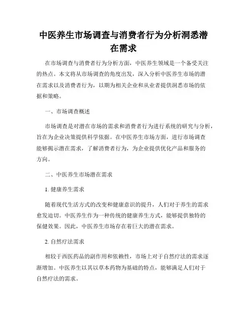 中医养生市场调查与消费者行为分析洞悉潜在需求