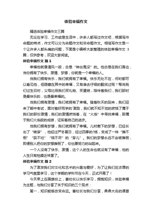 体验幸福作文