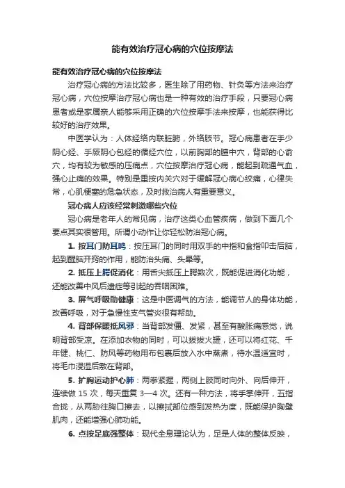 能有效治疗冠心病的穴位按摩法
