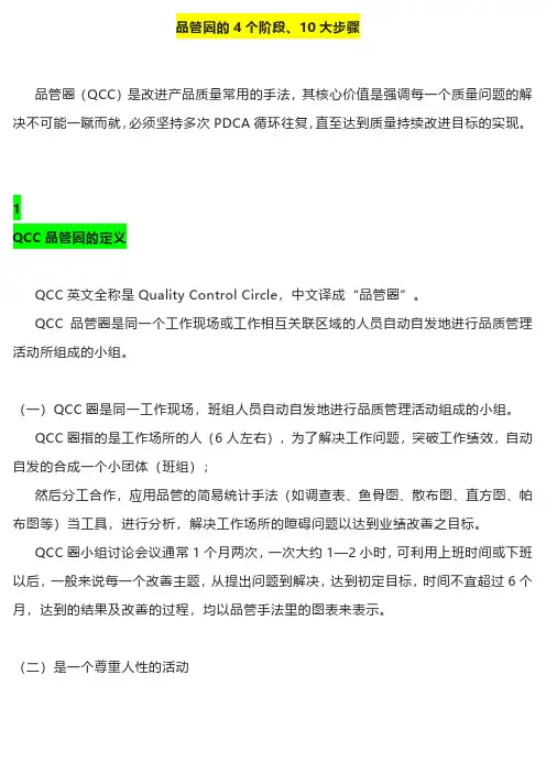 品管圈的4个阶段和10大步骤