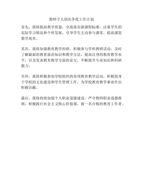 教师个人创先争优工作计划