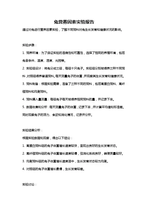 兔营养因素实验报告