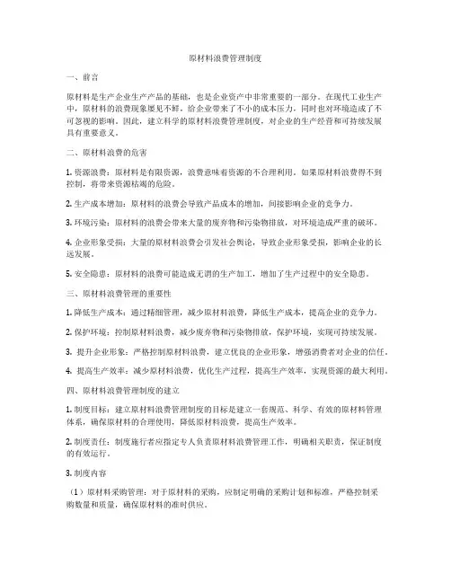 原材料浪费管理制度