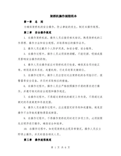 架桥机操作规程范本（2篇）