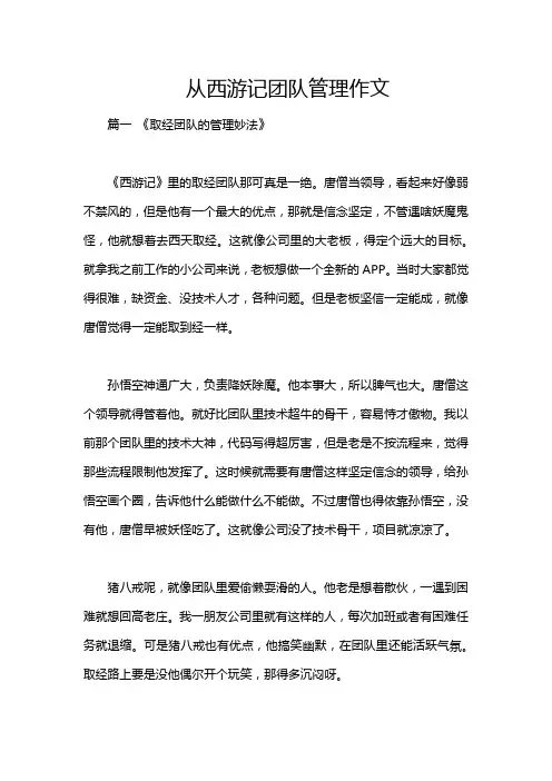 从西游记团队管理作文