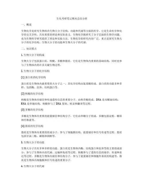生化考研笔记期末总结分析