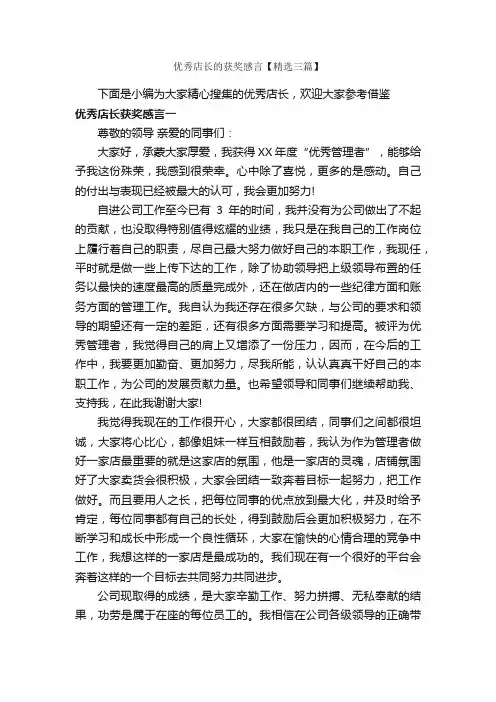 优秀店长的获奖感言【精选三篇】_获奖感言_