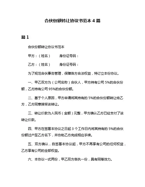 合伙份额转让协议书范本4篇