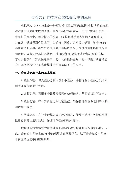 分布式计算技术在虚拟现实中的应用