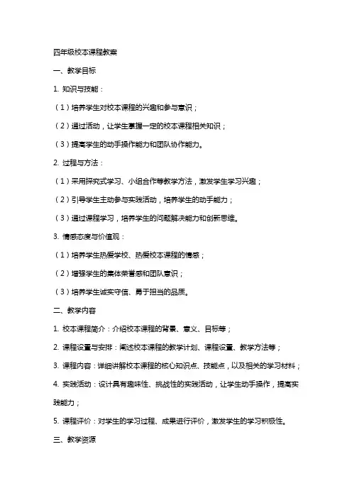 四年级校本课程教案