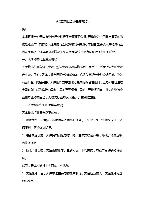 天津物流调研报告