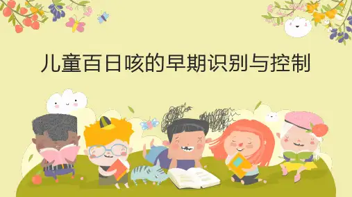 儿童百日咳的早期识别与控制