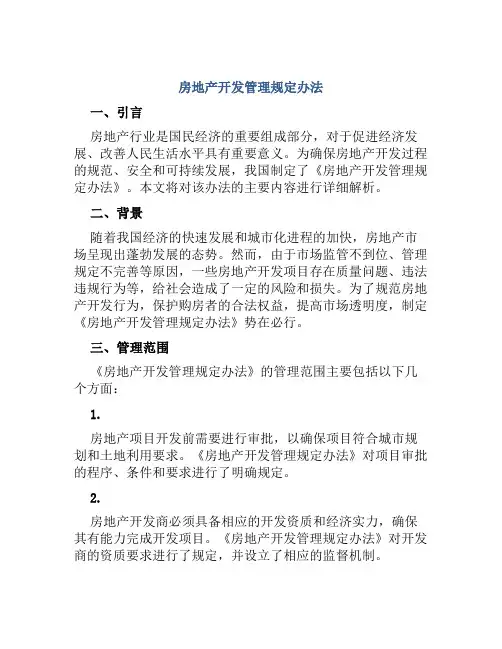 房地产开发管理规定办法