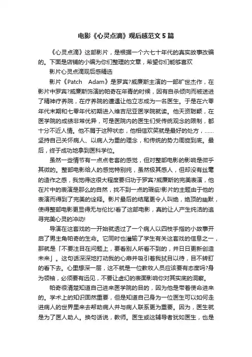 电影《心灵点滴》观后感范文5篇