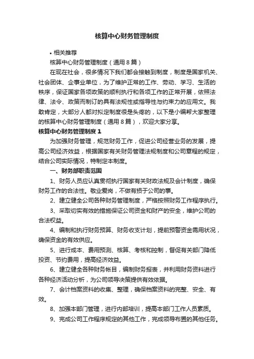 核算中心财务管理制度