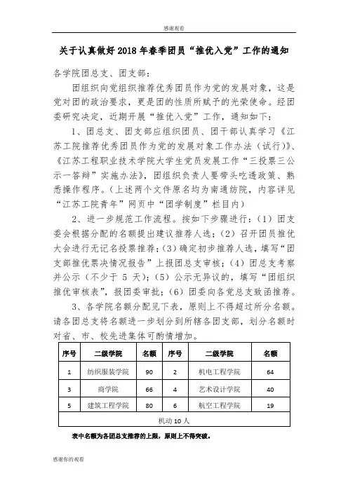 关于认真做好2018年春季团员“推优入党”工作的通知