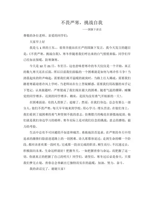 不畏严寒,挑战自我-国旗下讲话稿