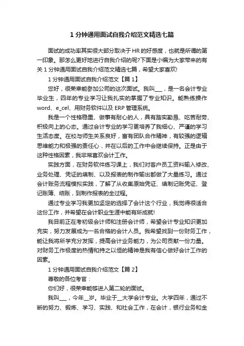 1分钟通用面试自我介绍范文精选七篇