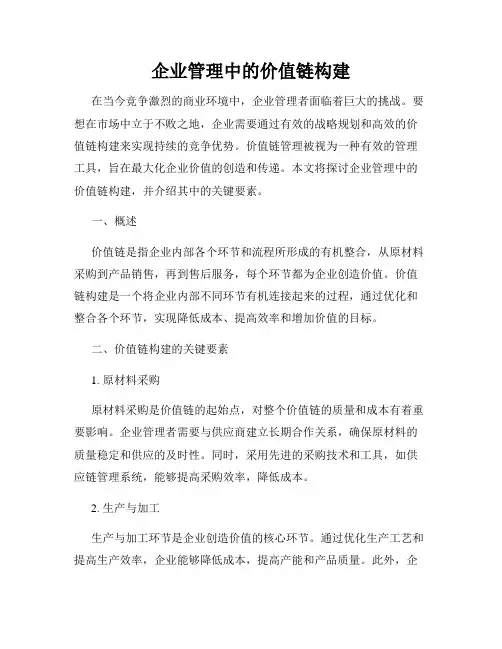 企业管理中的价值链构建