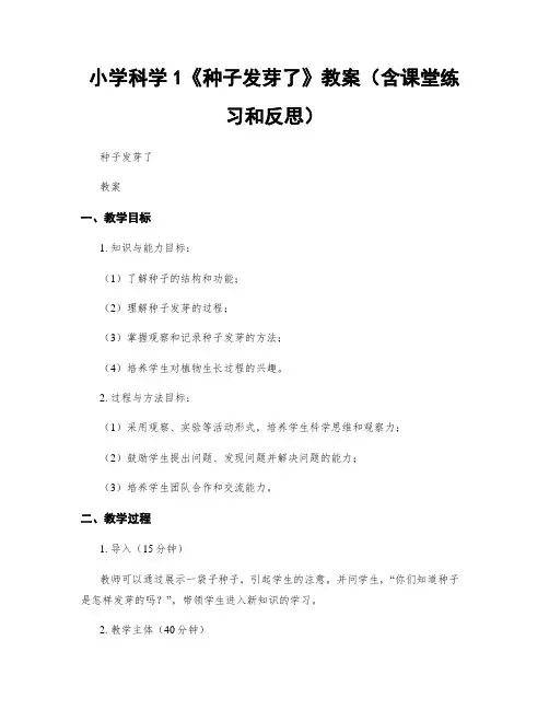 小学科学1《种子发芽了》教案(含课堂练习和反思)