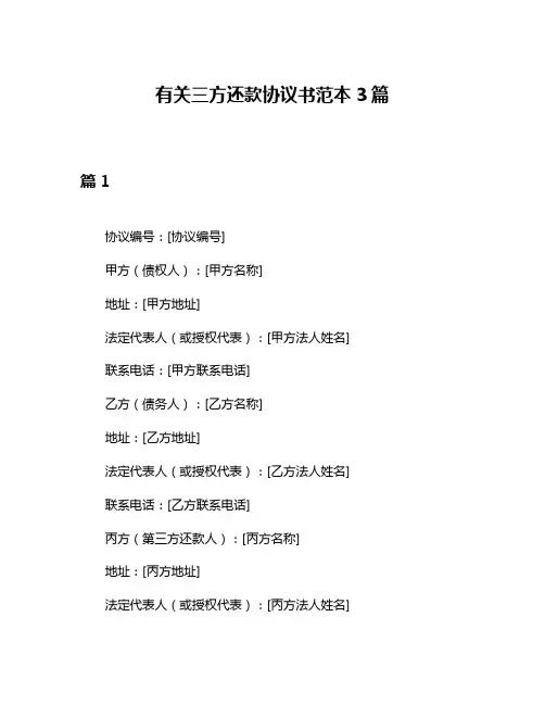 有关三方还款协议书范本3篇
