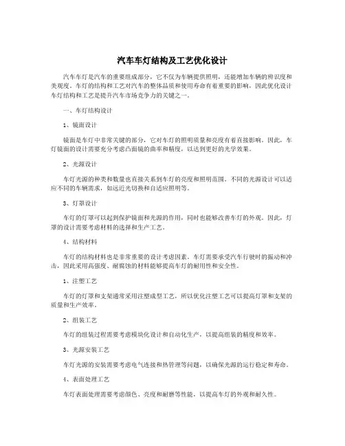 汽车车灯结构及工艺优化设计