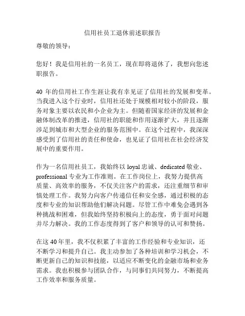 信用社员工退休前述职报告
