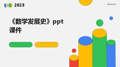 《数学发展史》课件