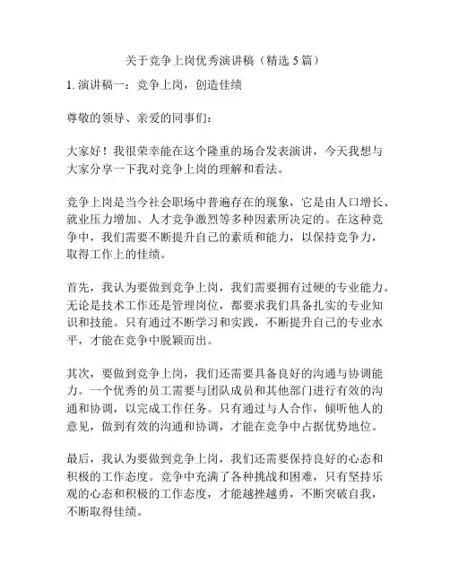 关于竞争上岗优秀演讲稿(精选5篇)