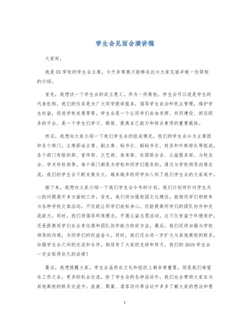 学生会见面会演讲稿