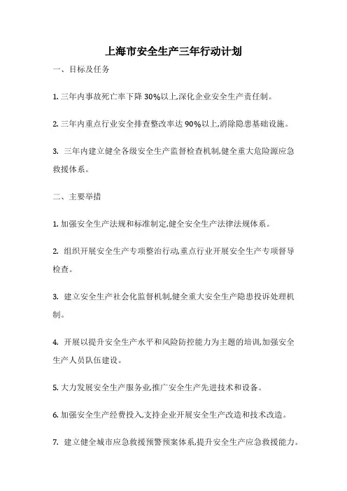 上海市安全生产三年行动计划