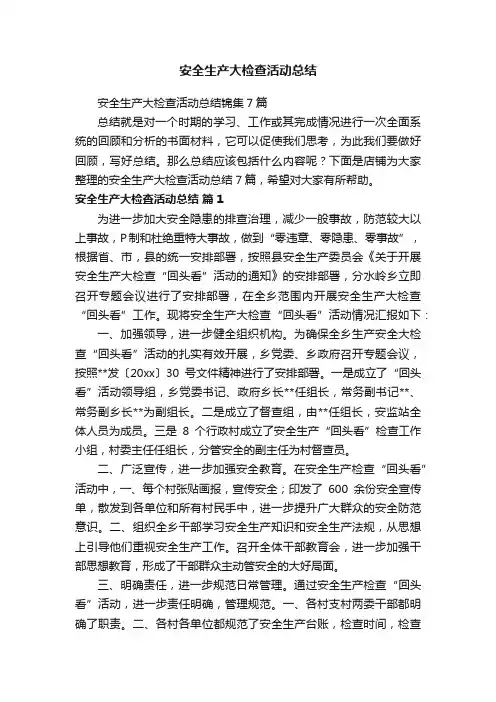 安全生产大检查活动总结