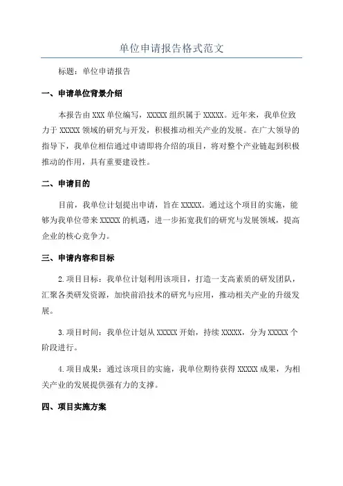 单位申请报告格式范文
