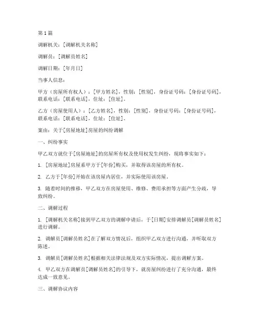 房子纠纷调解协议书范本(3篇)