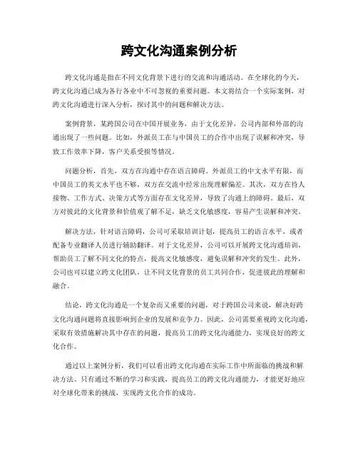 跨文化沟通案例分析