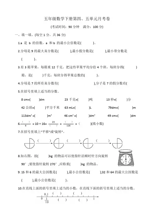 五年级数学下册第四、五单元月考试卷