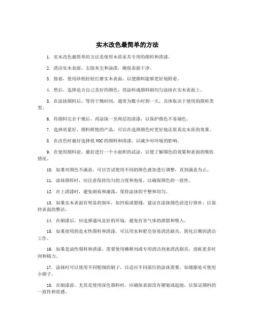 实木改色最简单的方法