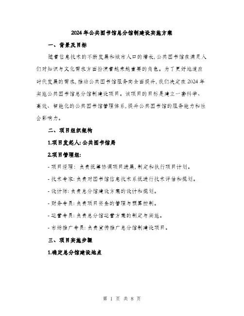 2024年公共图书馆总分馆制建设实施方案(二篇)