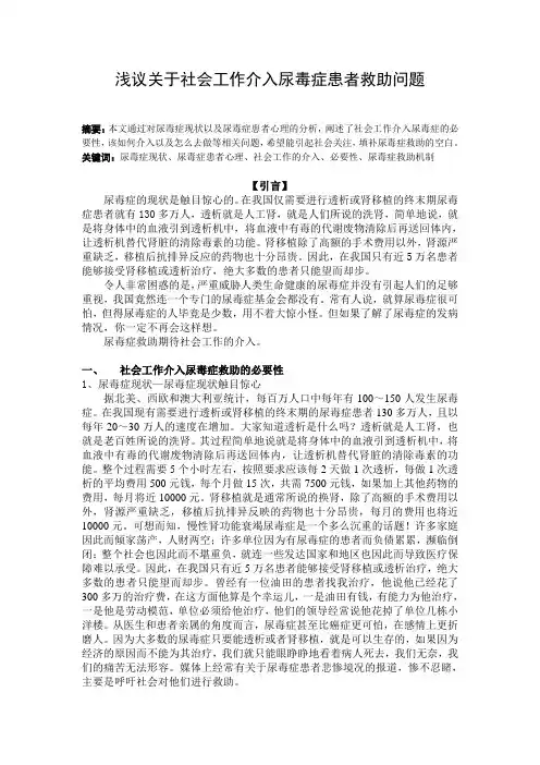浅议关于社会工作介入尿毒症患者救助问题