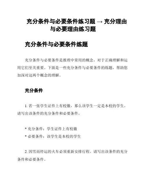 充分条件与必要条件练习题 → 充分理由与必要理由练习题