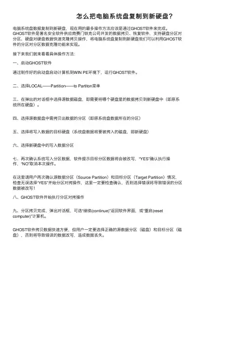 怎么把电脑系统盘复制到新硬盘？