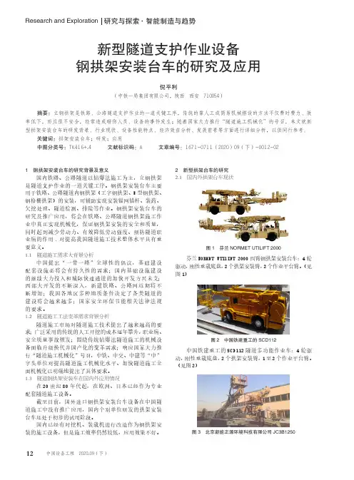 新型隧道支护作业设备 钢拱架安装台车的研究及应用