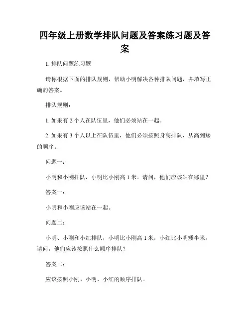 四年级上册数学排队问题及答案练习题及答案