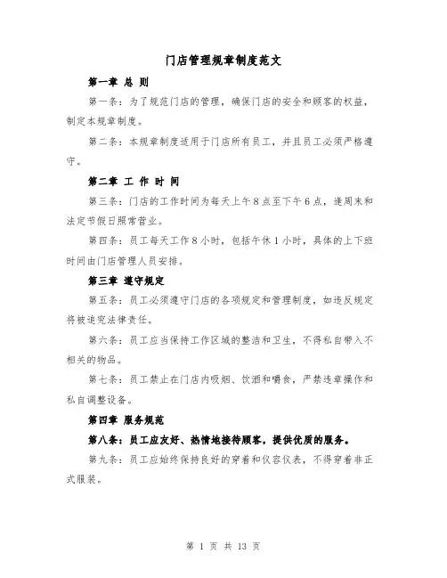 门店管理规章制度范文(4篇)