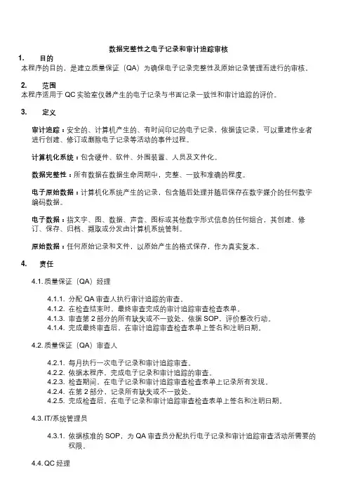 数据完整性之电子记录和审计追踪审核