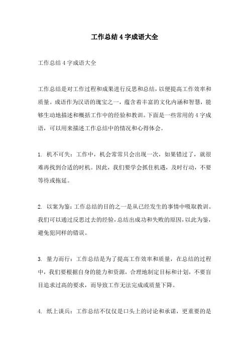 工作总结4字成语大全